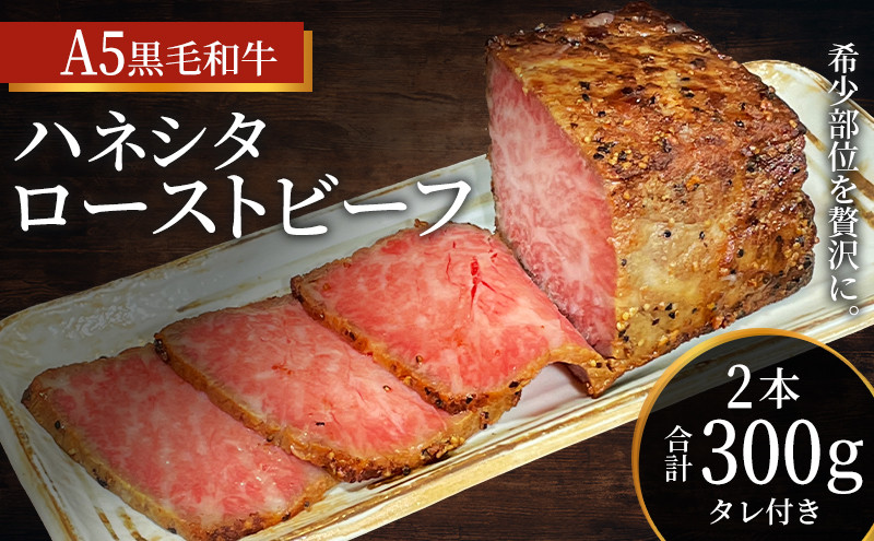 
            ローストビーフ 黒毛和牛 A5 希少部位 ハネシタ 2本 計300g[ 肉 牛肉 お肉 簡単調理 時短 小分け 個包装 ]
          