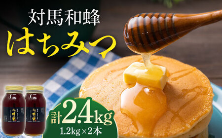 対馬 和蜂 はちみつ 1200g×2本 《対馬市》【特定非営利活動法人 對馬次世代協議会（対馬コノソレ）】 蜂蜜 ハチミツ 日本ミツバチ ニホンミツバチ[WAM035]