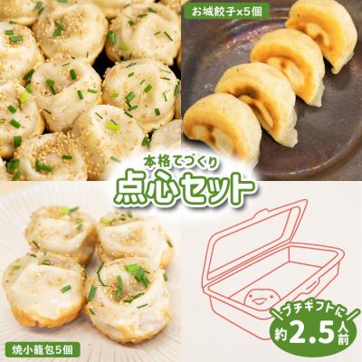 ふるさと納税 中標津町 【なかしべつミルキーポーク100%使用】 樹苞 点心食べ比べプチギフトセット10個