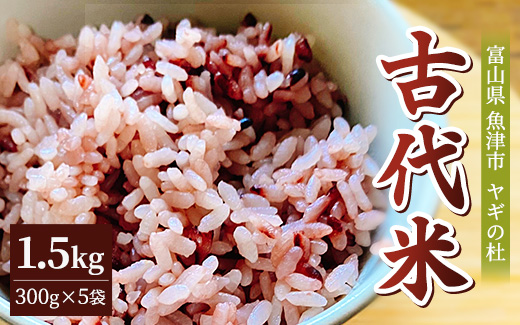 古代米（玄米）1.5kg（300g×5袋） 富山県ヤギの杜 魚津市