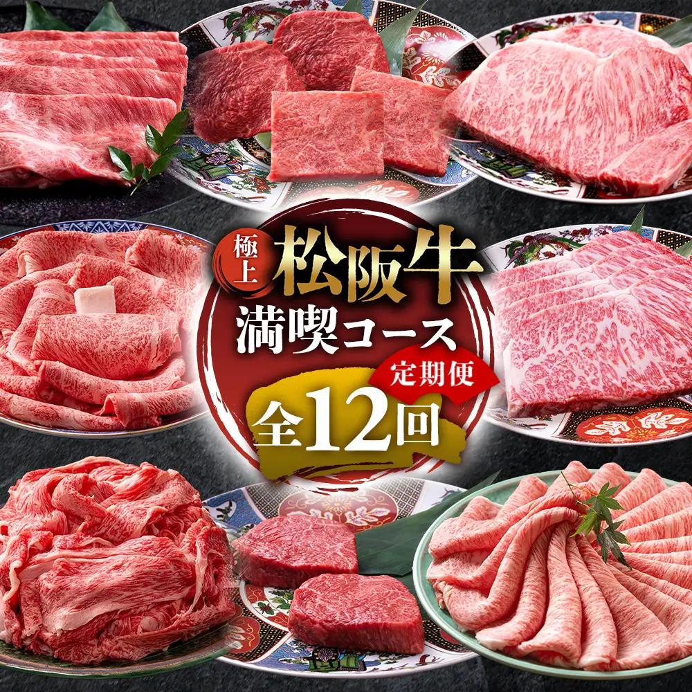 1月開始 松阪牛 定期便 12回 松坂牛