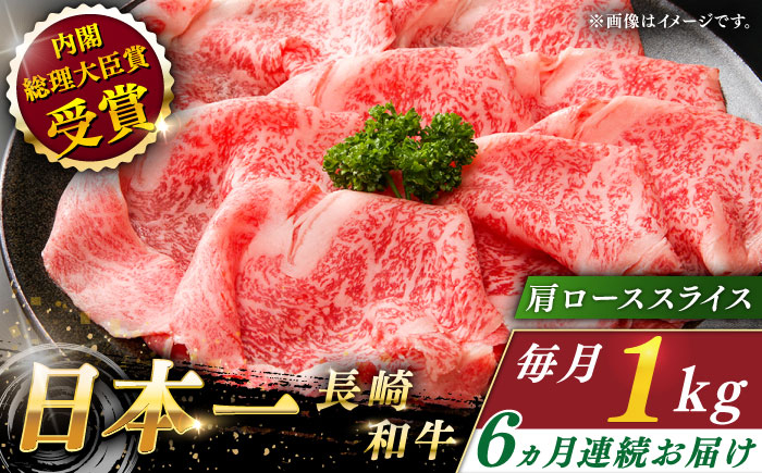 
                  【全6回定期便】長崎和牛 肩ローススライス 総計6.0kg （約1.0kg/回）【ながさき西海農業協同組合】 [QAK029] 牛肉 霜降り ロース しゃぶしゃぶ すき焼き 35万5千円 355000円 / 長崎県 佐々町
                