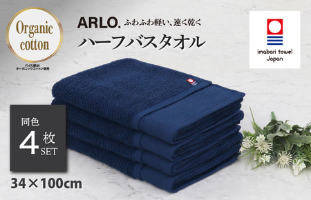 （今治タオルブランド認定品） ARLO.ハーフバスタオル 4枚 （ネイビー） [I003930HBT4NV] 今治タオル タオル 今治バスタオル バスタオル 小さめ 毛羽落ち 吸水 ふわふわ 超無撚糸 ギフト ギフトセット お祝い 贈り物 日本製 プレーリードッグ