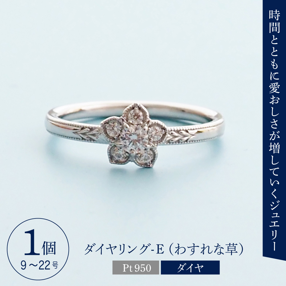 【ANNEREGARD】Pt ダイヤリング-E (わすれな草）