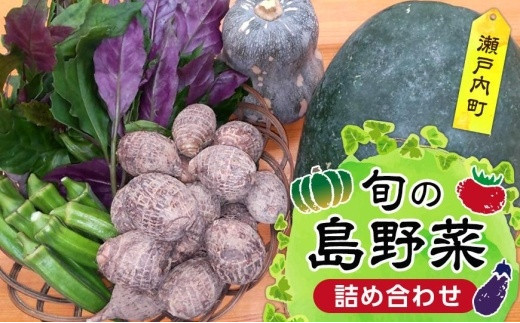 
旬の島野菜詰め合わせ
