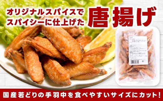 寄附者のみなさまから大好評！国産若どりの手羽中を食べやすいサイズにカットし、オリジナルスパイスでスパイシーに仕上げた唐揚げです♪