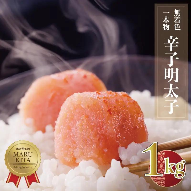 博多 まるきた水産 無着色 辛子 明太子 一本物 1kg 3F28