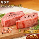 【ふるさと納税】【全12回定期便】 佐賀牛 ヒレステーキ (計7.2kg)肉 牛肉 A4 a4 佐賀県産 黒毛和牛 佐賀県嬉野市/桑原畜産 [NAB080]