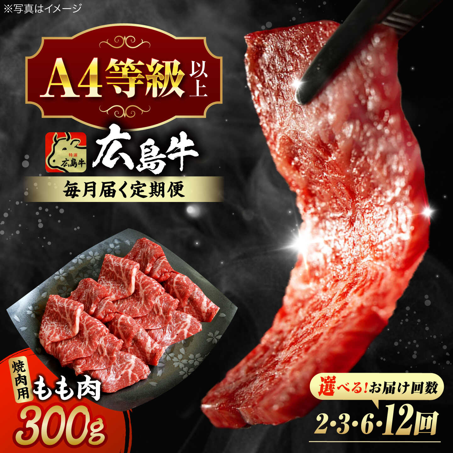 【ふるさと納税】【選べる定期便回数】広島牛 もも肉 焼肉用 300g 三次市 / 広島三次ワイナリー[APAZ061] 和牛 牛肉 肉 赤身 定期便 焼肉 もも肉 A4等級 小分け 取り寄せ 送料無料 定期便 広島 三次 32000 30000円代 国産 記念日 おすすめ ギフト 人気 プレゼント