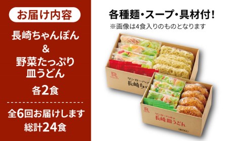 あの人気店の味をおうちで！【6回定期便】ちゃんぽん・皿うどんセット4食セット（各2食）【リンガーフーズ】 リンガーハット 長崎ちゃんぽん チャンポン うどん 冷凍 ギフト 長崎 スープ 麺 ちゃんぽん