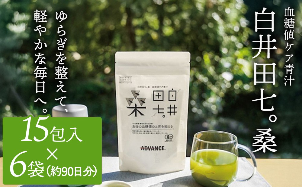 
                  機能性表示食品「白井田七。桑　血糖値ケア青汁」6袋セット 特典付き 青汁 粉末 スティック ヘルシー 血糖値 食物繊維 国産 高品質 安心 安全 鹿沼市 栃木県 [№5840-2708]
                