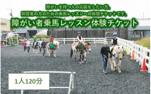 
            障がい者乗馬レッスン　リーダー・サイド体験チケット　1名様 120分
          