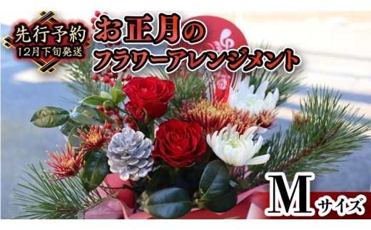 
                  【 お正月 の お花 】 フラワー アレンジメント M お正月 花 生花 縁起物 フラワーアレンジメント ギフト [CT052ci]
                