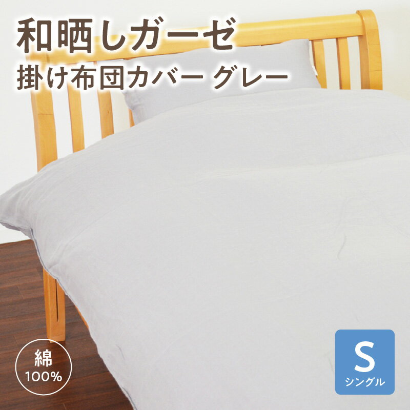 【ふるさと納税】≪わらっておはよう≫和晒しガーゼ 掛け布団カバー【シングル】：グレー・K275 ガーゼ 無添加ガーゼ 赤ちゃん こども 大人 とろける なめらか 柔らか ふんわり ズレ防止 ホック付き 全開ファスナー 快適 綿 綿100% 高密度 吸水性 愛知県 西尾市