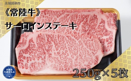 茨城銘柄牛常陸牛　サーロインステーキ　250g×5枚（茨城県共通返礼品）