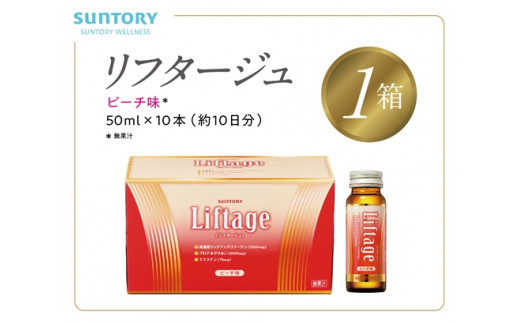 
サントリー Liftage リフタージュ 50ml×10本 ピーチ味 ／ プロテオグリカン 高濃度リッチアップコラーゲン 弾力繊維エラスチン 配合美容ドリンク 奈良県 葛城市
