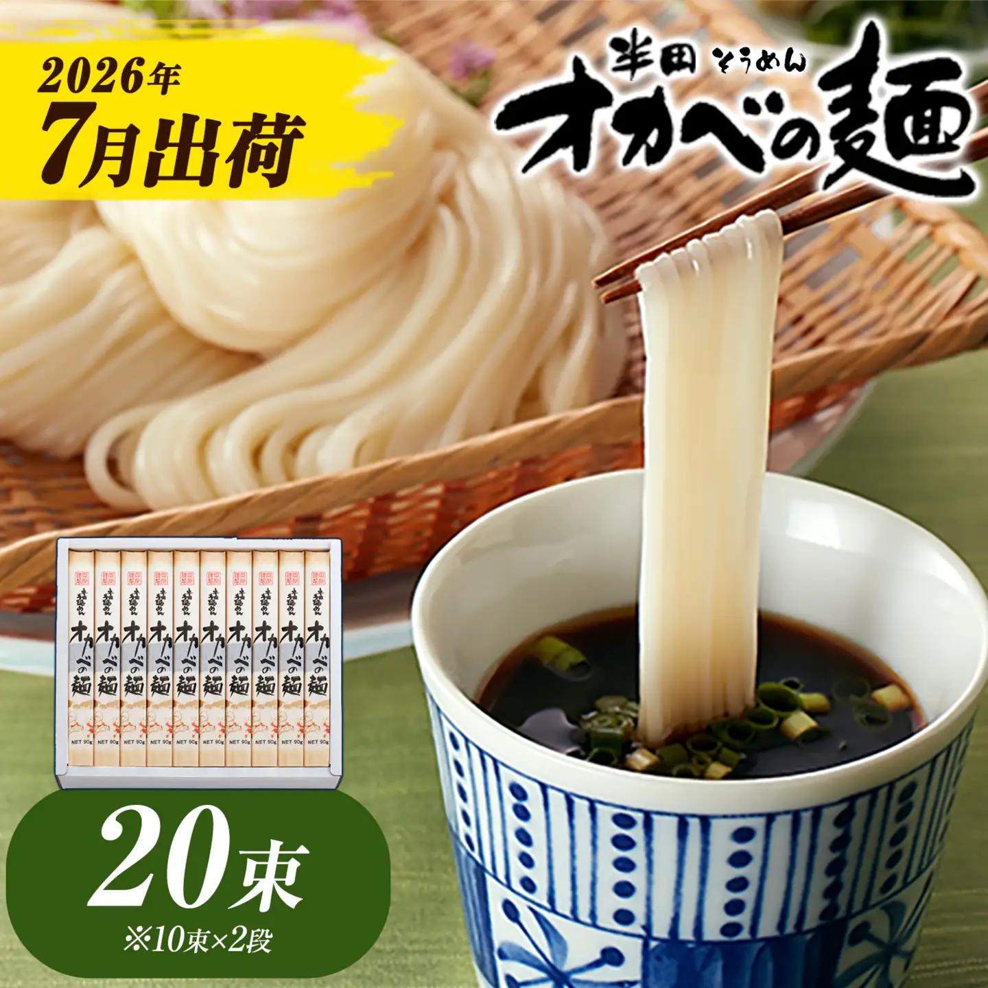 そうめん オカベの麺 7月発送 20束  | そうめん