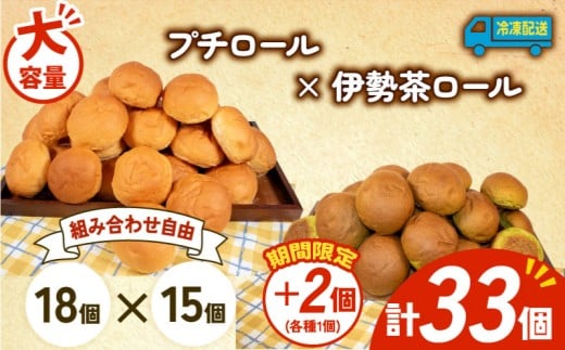 大容量 パン 35個 プチロール × 伊勢茶ロール 冷凍 ホテルパン コッペパン 伊勢茶 朝食 朝 ご飯 モーニング おやつ たっぷり 冷凍パン 人気 お子様 おすすめ 日持ちパン 非常食 防災 パン屋 伊勢 志摩 三重県 5000円 五千円 5千円 5000円以下