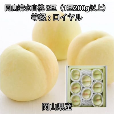 【2027年発送】岡山県産 岡山清水白桃 8玉(1玉200g以上)ロイヤル 化粧箱入り【配送不可地域：離島】【1710819】