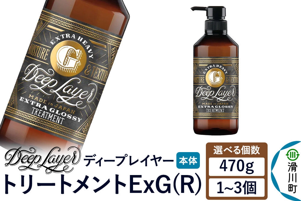
                  DeepLayer ディープレイヤー トリートメント ExG (R) 470g【選べる個数】 [まとまり パサつき なめらか 手触り スルスル髪 ふんわり 細毛 軟毛 ダメージ毛 ブリーチ毛 リンス コンディショナー]
                
