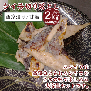 【腹骨取り】西京漬け＆甘塩 シイラ切り落とし ボリュームの合計 2kg!