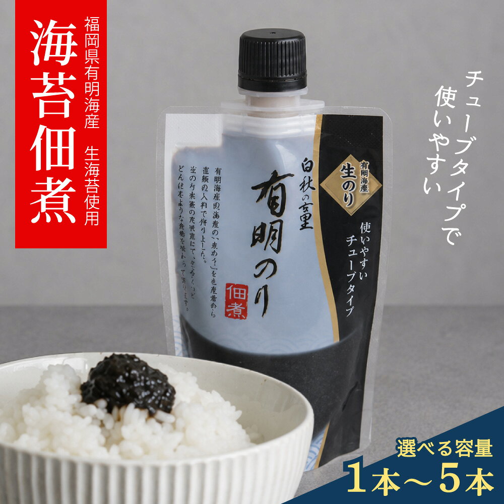 【ふるさと納税】 福岡有明のり 佃煮 使いやすい チューブタイプ 140g ＜選べる容量＞1本/3本/5本 海苔 のり ご飯のお供 有明海産 つくだ煮 4R24