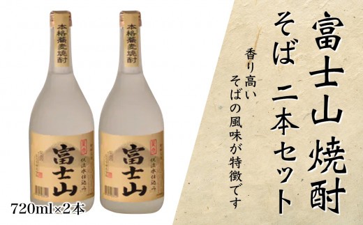 
富士山焼酎 そば 720ｍｌ×２本【041-006】
