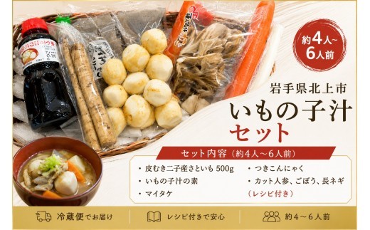 【R8年産 予約受付 9月発送】北上市二子産 さといも の 簡単 いものこ汁 セット【 皮むき済み 】秋の味覚 芋の子 スープの素専用レシピ同封！ 二子さといも 芋の子 特産品 岩手県 北上市 E0252