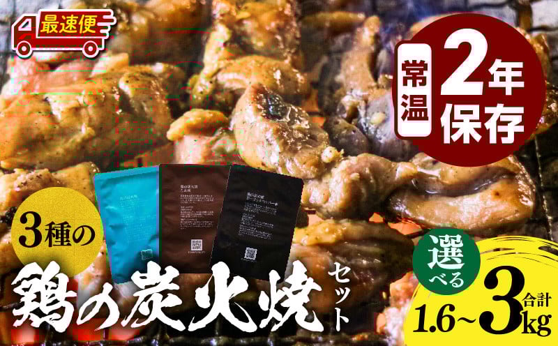
            【選べる内容量・発送期日】3種の鶏の炭火焼セット| 3種類 選べる 塩味 たれ味 ガーリックペッパー味 塩 たれ タレ ガーリック ニンニク ペッパー 炭火焼 炭火焼き 鶏 鶏肉 国産 国産鶏肉 手作業 簡単調理 手軽 備蓄 ストック 宮崎 宮崎グルメ グルメ 小分け 使い勝手 非常食 長期保存 保存 常温保存 セット 詰め合わせ |_M032-005-SKU
          