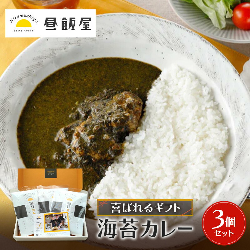 【ふるさと納税】喜ばれるギフト 海苔カレー3個セット カレー 海苔カレー 辛さ抑えめ レトルト 湯煎 電子レンジ 簡単 おいしい 昼飯屋 贈り物 プレゼント ギフト 東京都 大田区