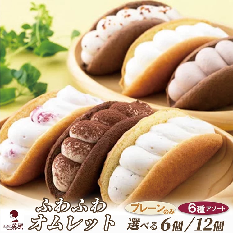 【ふるさと納税】ふわふわ オムレット 6個 / 12個 選べるセット プレーン 6種類 詰め合わせ お菓子 スイーツ 和スイーツ 洋菓子 セット 冷凍 お取り寄せ バレンタインデー ホワイトデー クリスマス 年末年始 人気 お祝い プレーン いちご チョコ 塩キャラメル ティラミス 栗