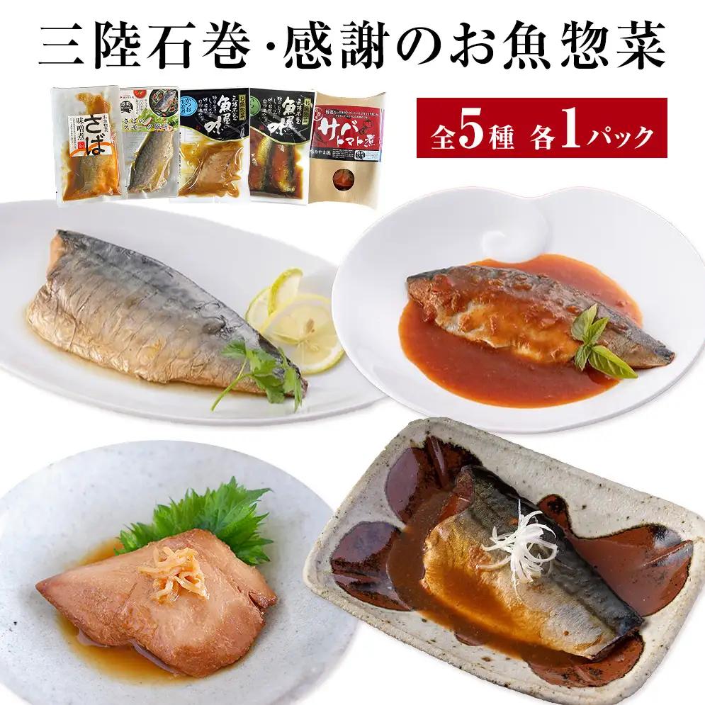 お魚惣菜 5種セット レトルトパウチ 常温保存 化学調味料無添加 惣菜 宮城県 石巻市