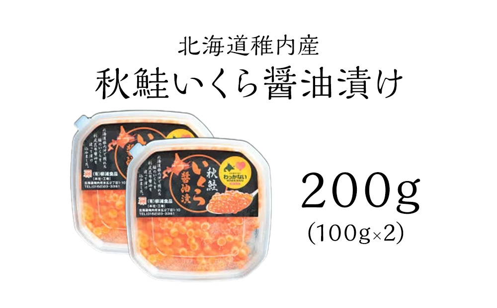 【北海道 稚内産】秋鮭 いくら 醤油漬 200g（イクラ丼 海鮮丼 に!）