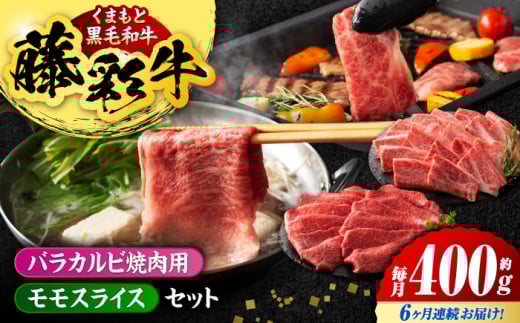 【6回定期便】熊本黒毛和牛「藤彩牛」バラ(カルビ)とモモの2種セット 3898【有限会社 スイートサプライなかぞの】 [ZDT120]