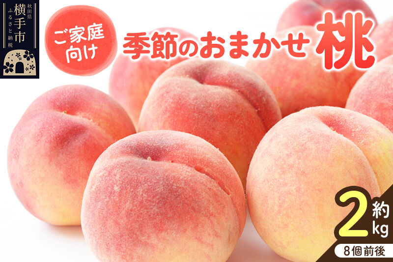 【ご家庭用】秋田県産 季節のおまかせ桃シリーズ 約2kg(8個前後) [秋田県 横手市 桃 もも 果物 フルーツ 品種おまかせ]