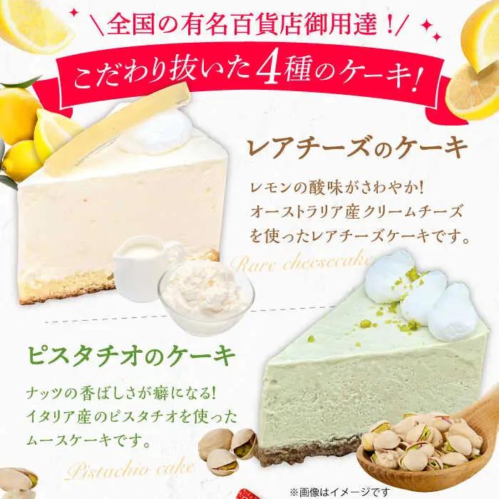 4種のアソートケーキ 5号×1個 / スイーツ ケーキ お菓子 デザート[AFAK300]