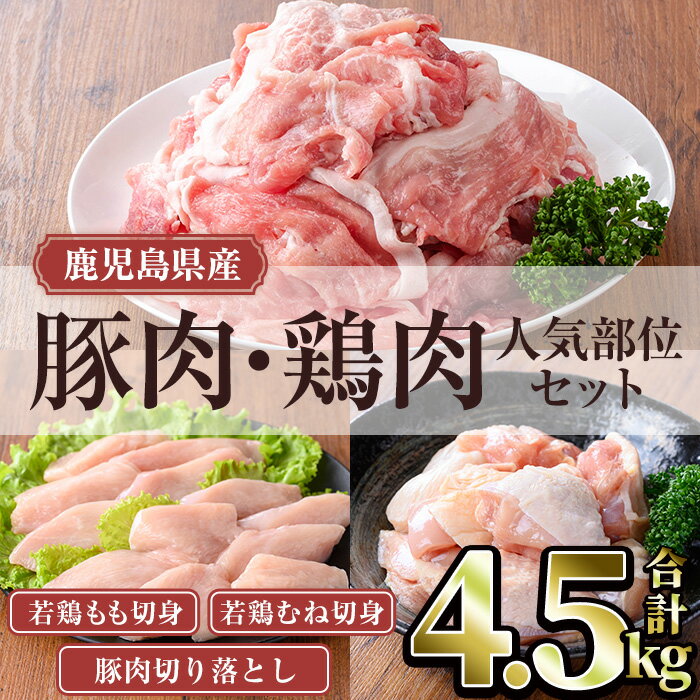 【ふるさと納税】鹿児島県産豚肉・鶏肉人気部位セット (合計4.5kg) 国産 鹿児島県産 冷凍 豚肉 豚 肉 切り落とし 切落し 真空 真空パック 小分け若鶏 鶏肉 もも もも肉 むね むね肉 セット 詰め合わせ 切身【TRINITY】