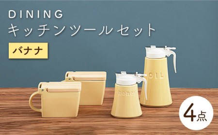 【美濃焼】DINING キッチンツールセット バナナ【ZERO JAPAN】 インテリア キッチン雑貨 調味料入れ 黄 おしゃれ  砂糖 塩 はちみつ 油 シンプル おしゃれ 器 うつわ ゼロジャパン [MBR085]