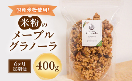 グラノーラ 米粉のメープルグラノーラ グルテンフリー グラノーラ【400g】
