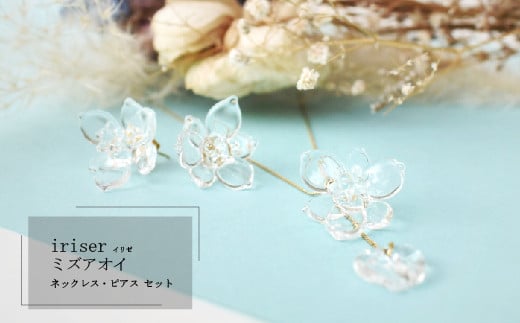 iriser（イリゼ）ミズアオイ ネックレス・ピアス セット | ガラス アクセサリー レディース かわいい オシャレ プレゼント ギフト 贈り物 母の日