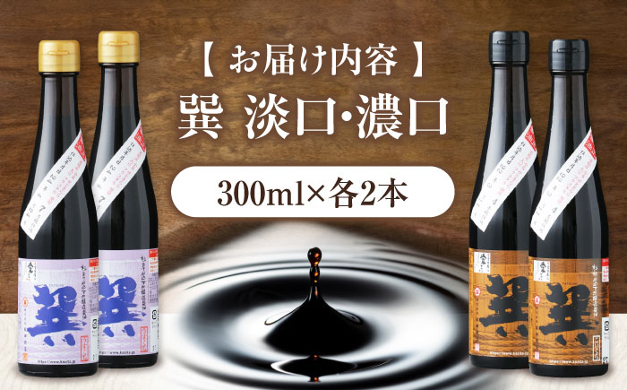 天然丸大豆醤油巽セット（淡口・濃口）300ml×各2 計4本 愛媛県大洲市/株式会社梶田商店 [AGBB028]