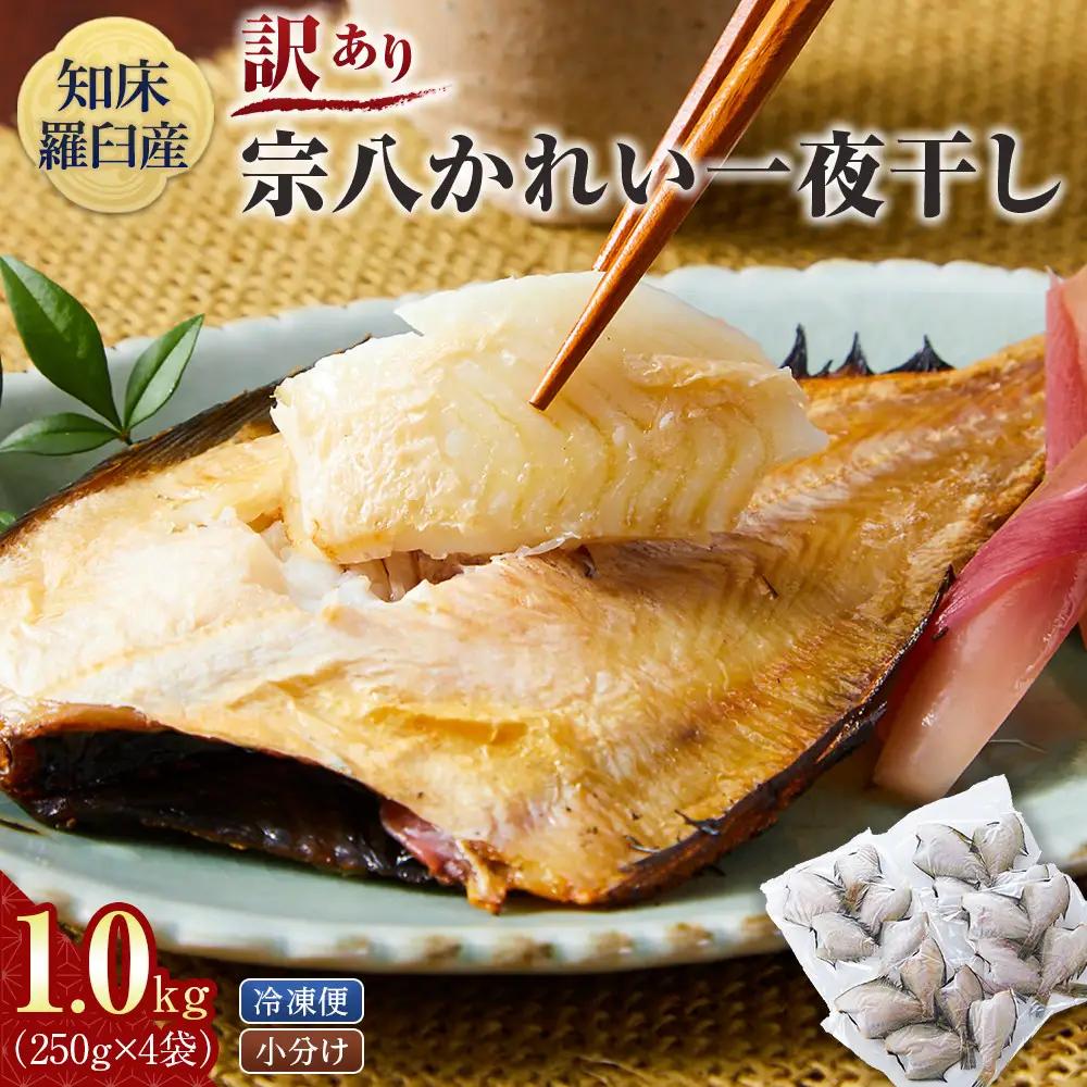 訳あり 宗八かれい一夜干し 250ｇ入×4袋 魚 訳あり小分け 国産 知床 羅臼 北海道