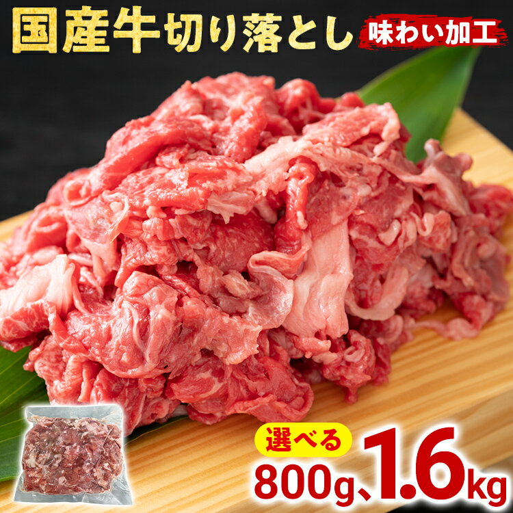 【ふるさと納税】国産 牛肉 切り落とし 味わい加工 選べる 800g 1.6kg 小分け 便利 柔らかい 味付け肉 国産牛 出汁 下味 切落し 牛丼 すき焼き 肉うどん 肉じゃが 冷凍 肉 牛 お肉 料理 普段使い アレンジ お取り寄せ