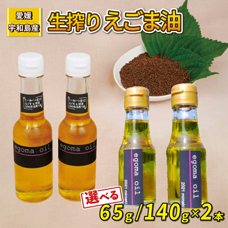 【ふるさと納税】 えごま油 生搾り 選べる 内容量 65g or 140g ×2本 手作り オイル 御槇米生産協議会 自家製 ごま油 えごま 100％ ピュアオイル オメガ3 油 調味料 調理油 加工品 数量限定 国産 愛媛 宇和島