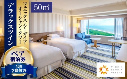 《2026年7月発券》【1泊2食付】ペア宿泊券　デラックスツイン(50平方メートル)_M029-045_jul