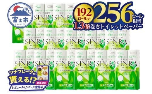 【レビューキャンペーン】256ロール相当 シャワートイレに最適 トイレットペーパー  ダブル 「プレミアムシンラ」192ロール (12R×16パック) 1.3倍巻き 長持ち40m 香り付 再生紙100% 備蓄 防災 災害 日用品 消耗品 生活用品 消臭 吸収 再生紙 古紙リサイクルパルプ 省スペース トイレ 富士市 [sf001-017]
