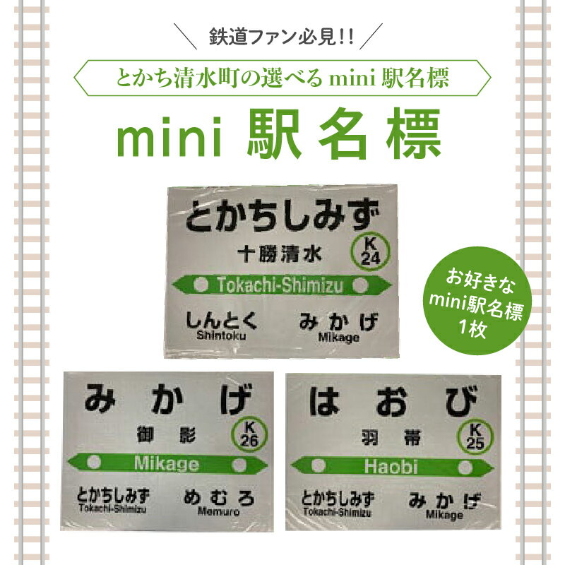 【ふるさと納税】清水町 のお好きな 駅 mini駅名標 鉄道ファン グッズ ミニ プラスチック製 十勝清水 御影 羽帯 北海道 送料無料
