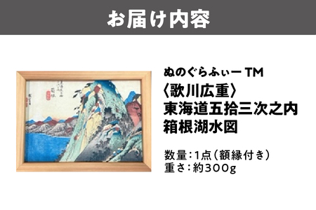 ぬのぐらふぃーTM（歌川広重/東海道五拾三次之内　箱根湖水図）日本画_OS143-0007