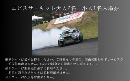 ドリフトの聖地！エビスサーキット大人2名＋小人1名入場券【株式会社エビスサーキット】