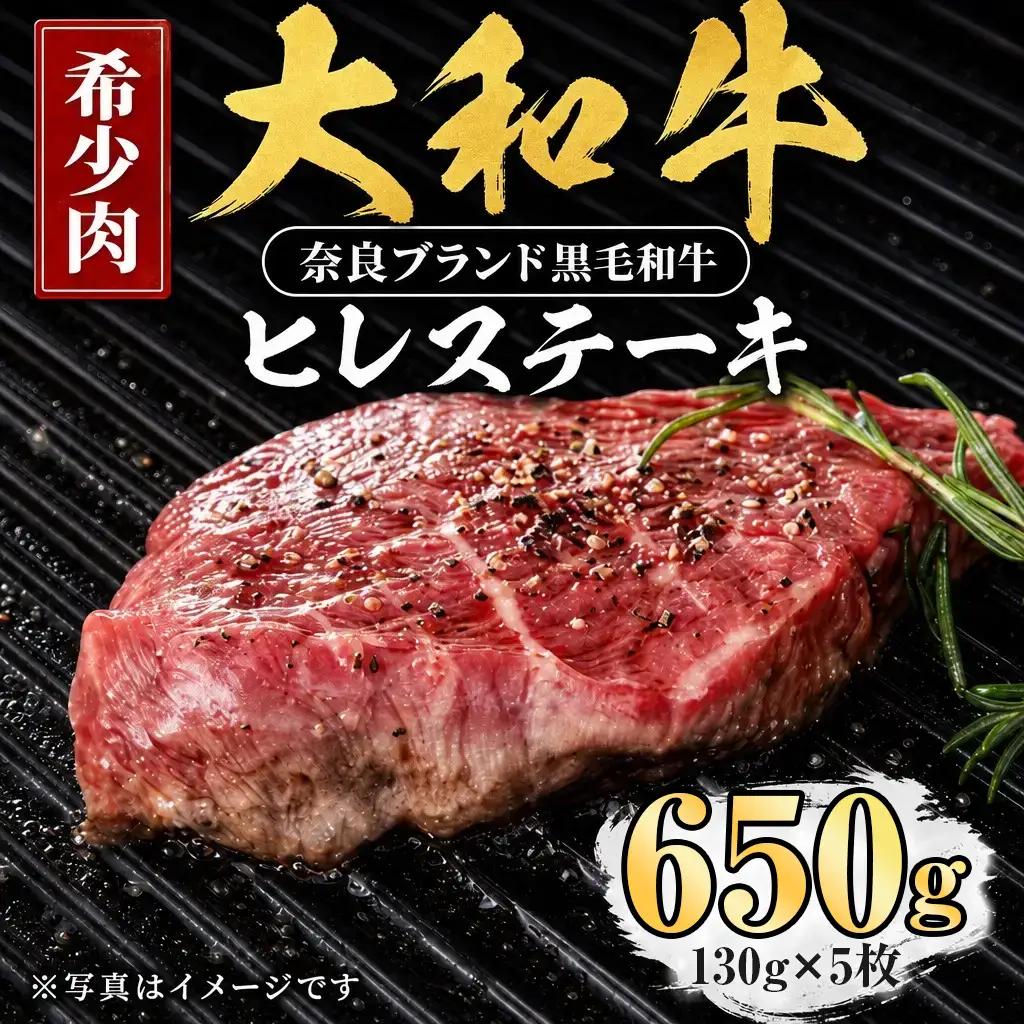 大和牛 牛ヒレ 肉 130g×5枚 ヒレステーキ yma005